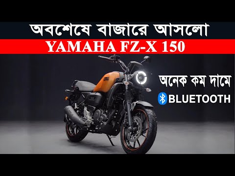 Finally, Yamaha FZ-X 150 Launched In India & Bangladesh || Upcoming bike in Bangladesh 2021