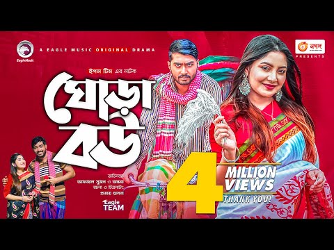 Ghora Bou | ঘোড়া বউ | Bangla Natok 2021 | Afjal Sujon | Ontora | New Natok 2021