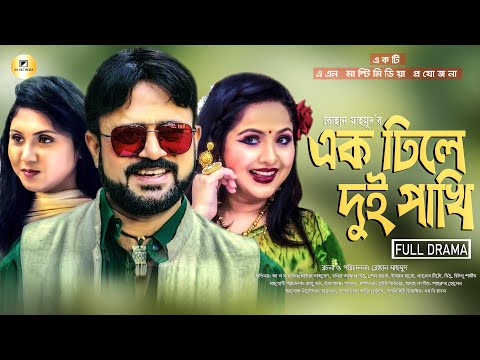 Ek Dhile Dui Pakhi | এক ঢিলে দুই পাখি | Akhomo Hasan | Nadia Ahmed | Bangla Comedy Natok 2021