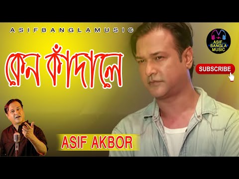 কেন কাঁদালে || Asif Bangla Music || With Lyric  Lyrical Video Song 2021