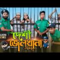 দেশী জেলখানা || Desi Jeilkhana || Bangla Funny Video 2021 || Zan Zamin