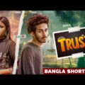 Trust | Nirjon Nahuel | Nazia | Bangla Short Film 2021 | Team CINEBIRDS | Broken Love Story | DURBIN