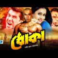 Dhoka | ধোকা | Manna | Purnima | Shopna | Priya | Misa Sawdagar | Taniya | Bangla Full Movie