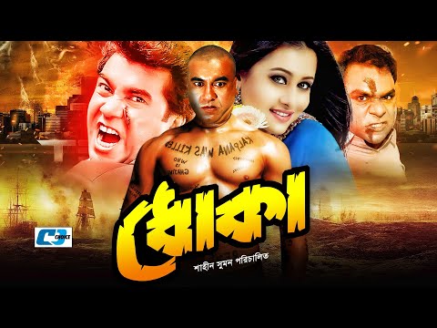 Dhoka | ধোকা | Manna | Purnima | Shopna | Priya | Misa Sawdagar | Taniya | Bangla Full Movie