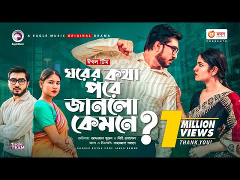 Ghorer Kotha Pore Janlo Kemne | Bangla Natok 2021 | Afjal Sujon | Mihi | New Natok 2021