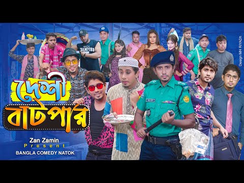 দেশী বাটপার || Bangla Comedy Natok || Zan Zamin || New Natok 2021