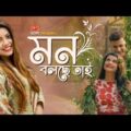 Mon Bolche Tai (মন বলছে তাই) | NEW Bangla Music Video 2018 | Nayeem | Sabnam Faria | Kona | Emon