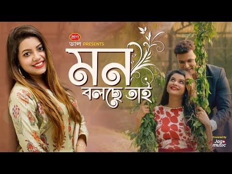 Mon Bolche Tai (মন বলছে তাই) | NEW Bangla Music Video 2018 | Nayeem | Sabnam Faria | Kona | Emon