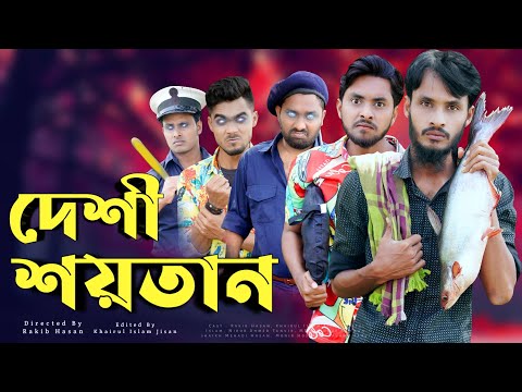 দেশী শয়তান | Bangla Funny Video 2021 | Desi Shoytan | Family Entertainment bd | Desi Cid Funny