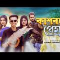 কাশবনে প্রেম || Bangla Funny Video 2021 || Durjoy Ahammed Saney || Saymon || Ariyan