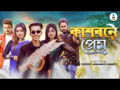 কাশবনে প্রেম || Bangla Funny Video 2021 || Durjoy Ahammed Saney || Saymon || Ariyan