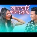আনসমার্ট গার্লফ্রেন্ড | Hridoy Ahmed Shanto | Taniya | Bangla Funny Video || FUNNY BANK