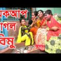 মেকআপ পাগল বিমু | Makeup Pagol Bimu | বিপুল খন্দকার এর নতুন নাটক ২০২১ | New Bangla Natok 2021