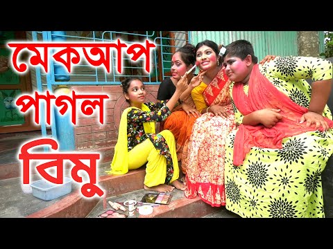 মেকআপ পাগল বিমু | Makeup Pagol Bimu | বিপুল খন্দকার এর নতুন নাটক ২০২১ | New Bangla Natok 2021