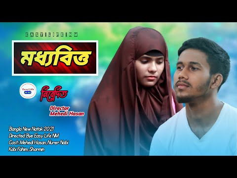 Moddhobitto | মধ্যবিত্ত | Bangla Natok 2021 | Directed By Easy Life NM