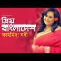 Priyo Bangladesh | প্রিয় বাংলাদেশ | Fahmida Nabi | Lutfor Hasan | New Song 2019 | Music Video