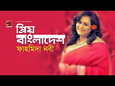 Priyo Bangladesh | প্রিয় বাংলাদেশ | Fahmida Nabi | Lutfor Hasan | New Song 2019 | Music Video