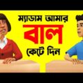 ম্যাডাম আমার বাল কেটে দিন | Bangla Funny Cartoon Video Jokes | Foorti Buzz