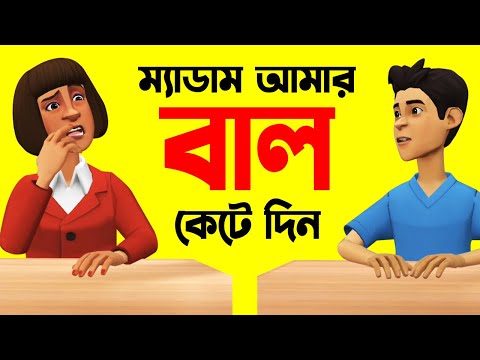 ম্যাডাম আমার বাল কেটে দিন | Bangla Funny Cartoon Video Jokes | Foorti Buzz