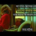 Savage Grace (2007) Full Movie Explained in Bangla | Movie Explained in Bengali | Cinemar Duniya