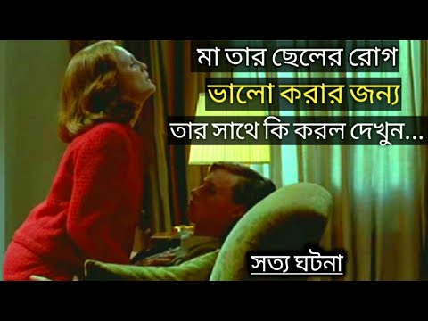 Savage Grace (2007) Full Movie Explained in Bangla | Movie Explained in Bengali | Cinemar Duniya