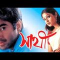 Sathi full movie 720 HD 2002  || Jeet || Priyanka|| Sathi Movie