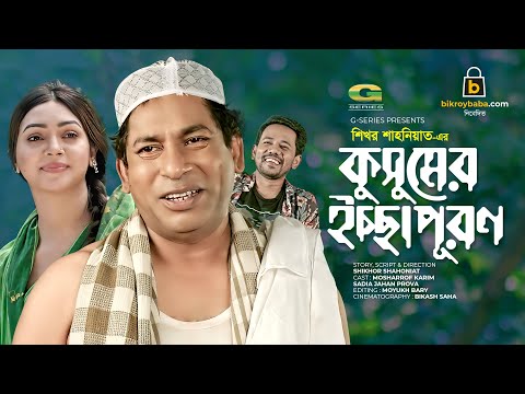 Kushumer Ichhapuron | কুসুমের ইচ্ছাপূরণ, Bangla Natok 2021, Mosharraf Karim | Prova | New Natok 2021