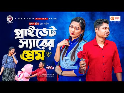 Private Sir Er Prem | প্রাইভেট স্যারের প্রেম | Bangla Natok 2021 | Sajal | Subha | New Natok 2021