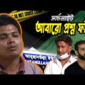 প্রশ্নফাঁসে রাঘব বোয়াল | সার্চলাইট | Channel 24 Investigation