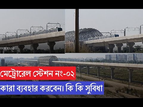 ঢাকা মেট্রোরেল স্টেশন নং-২। কারা ব্যবহার করবেন এই স্টেশন। কি কি সুবিধা থাকবে। Metro rail in Dhaka|