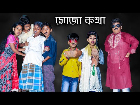 সোজা কথা বাংলা  হাসির নাটক । Soja Kotha Bengali Comedy Natok || Swapna Tv New Video 2021…………