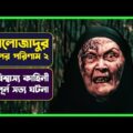 কালোজাদুর পাপের পরিণাম ২ | SICCIN 2 Movie Explained in Bangla |  Turkish Horror । Cinemon