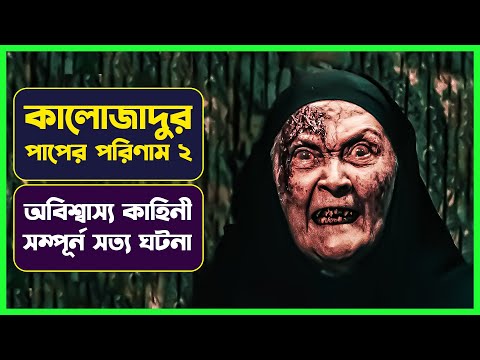 কালোজাদুর পাপের পরিণাম ২ | SICCIN 2 Movie Explained in Bangla |  Turkish Horror । Cinemon