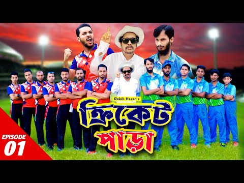 ক্রিকেট পাড়া | Cricket Para | EP-1 | Family Entertainment bd | New Bangla Natok 2021 | Desi Cid