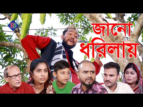 সিলেটি নাটক | জানো ধরিলায় | SYLHETI NATOK | JANO DHORILAY | BANGLA NATOK 2021