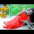 পাগলী বউ  || Pagli Bou ||  জীবন বদলে দেয়া শর্টফিল্ম || Bangla Natok 2021 || Junior Films