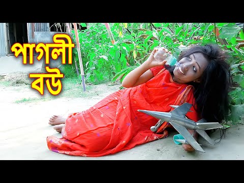 পাগলী বউ  || Pagli Bou ||  জীবন বদলে দেয়া শর্টফিল্ম || Bangla Natok 2021 || Junior Films