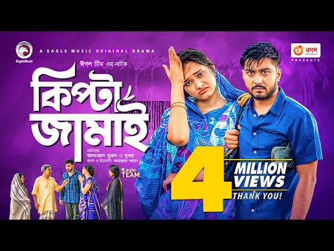 Kipta Jamai | কিপ্টা জামাই | Bangla Natok 2021 | Afjal Sujon | Subha | New Natok 2021