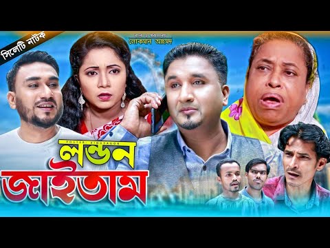 লন্ডন জাইতাম | সিলেটি নাটক | London Jaitam | Sylheti Natok | Sylheti Natok 2021