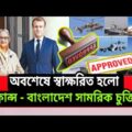 Bangladesh signed a new military agreement with France। 2021