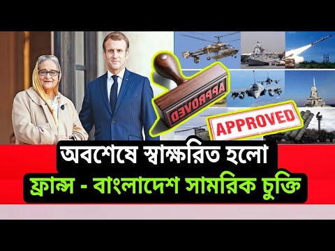 Bangladesh signed a new military agreement with France। 2021