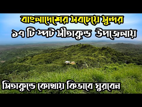 সীতাকুণ্ড ভ্রমণ গাইড । কোথায় কিভাবে ঘুরবেন | Shitakunda | Sitakunda travel place । Chittagong