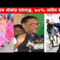 অস্থির বাঙ্গালি😂 Part 8 | Bangla Funny Video | Facts Bangla |