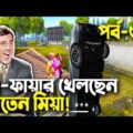 ফ্রী-ফায়ার বাংলা ফানি ভিডিও|Baten Mia|Mama Gaming|Bangla Funny Video|Ep-54