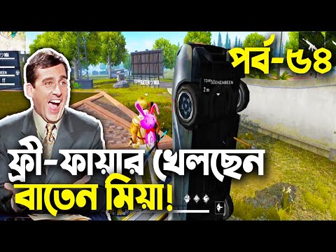ফ্রী-ফায়ার বাংলা ফানি ভিডিও|Baten Mia|Mama Gaming|Bangla Funny Video|Ep-54