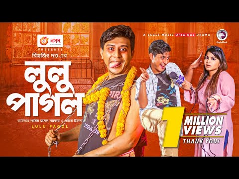 Lulu Pagol | Eid Natok 2021 | Shamim Hasan Sarkar | Parsa Evana | Eid New Natok 2021