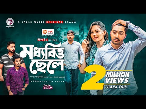 Moddhobitto Chele | মধ্যবিত্ত  ছেলে | Bangla Natok 2021 | Afjal Sujon | Subha | New Natok 2021