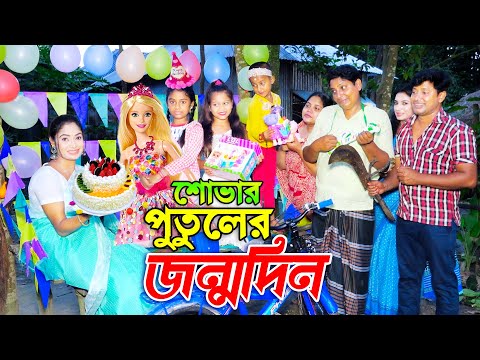 শোভার পুতুলের জন্মদিন _ জীবন বদলে দেয়া একটি শর্টফিল্ম "অনুধাবন" onudhabon | bangla natok 2021