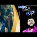 Kachey Tumi Acho Bole Tai – Andrew Kishore | Sumaiya Bristy | Bangla Music Video | Bengali Music