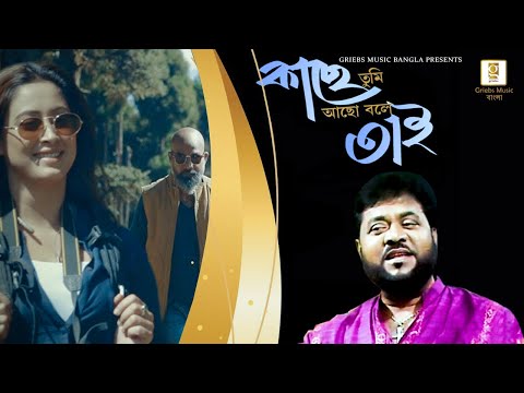 Kachey Tumi Acho Bole Tai – Andrew Kishore | Sumaiya Bristy | Bangla Music Video | Bengali Music